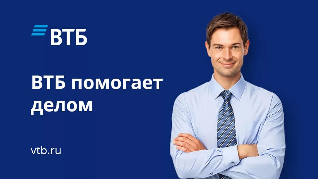 Втб для ип телефон. Реклама ВТБ. ВТБ банк реклама. Рекламные плакаты ВТБ. ВТБ баннеры рекламные.