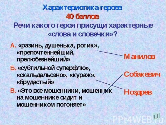 Разинь душенька ротик чьи слова. Разинь душенька ротик прелюбезнейший мертвые души. Препочтеннейший и прелюбезнейший человек. Специфические слова.