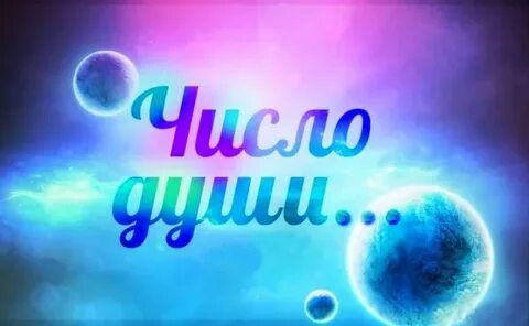 Число души человека