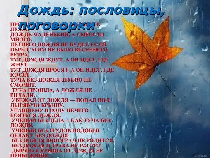 Найти слова мокрая. Пословицы о Дожде. Пословицы и поговорки о Дожде. Поговорки о Дожде. Стихотворение про дождь.