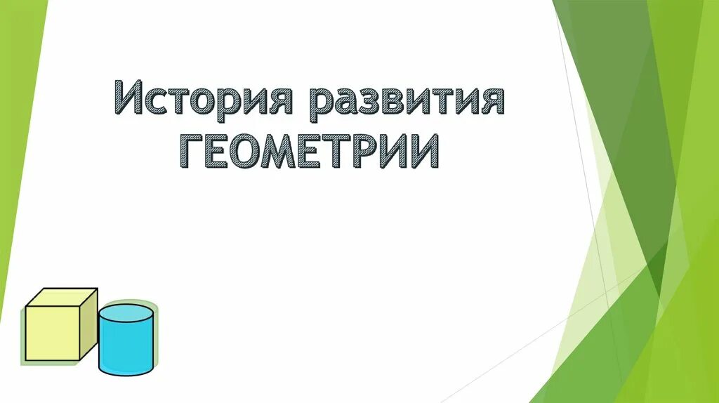 История развития геометрии проект История геометрии литература