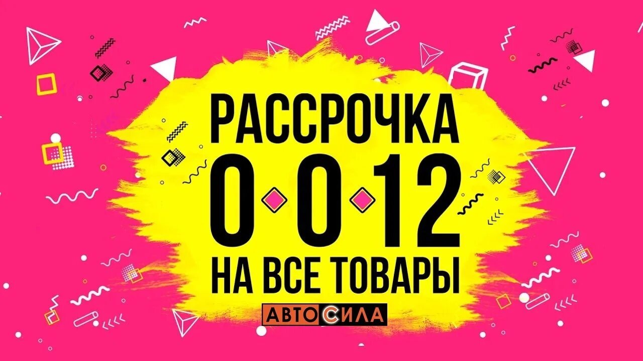 Рассрочка. Рассрочка 12 месяцев. Рассрочка баннер. Рассрочка 0-0-12. Рассрочка 0 0 30