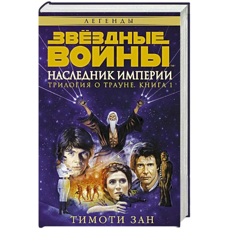 Купить книгу наследник. Наследник империи Тимоти зан книга. Трилогия Трауна Тимоти зан книга. Звездные войны. Трилогия о Трауне. Книга 1. наследник империи. Звёздные войны трилогия о Трауне.