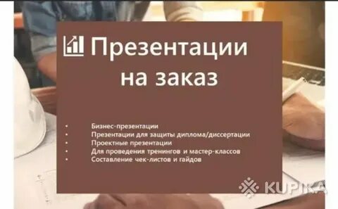 Презентации на заказ