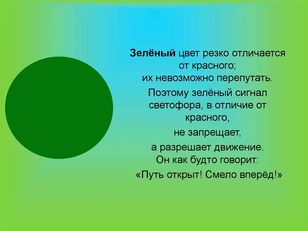 Чем отличается зеленый от красного. Зеленый цвет светофора. Зеленый сигнал светофора. Почему зеленый цвет. Сигналы зеленого цвета.