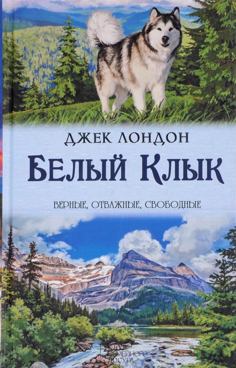 Читать книгу клык. Джек лондон &quot;белый клык&quot;. книга белый клык (лондон джек). джек лондон белый клык зов предков. белый клык. лондон дж..