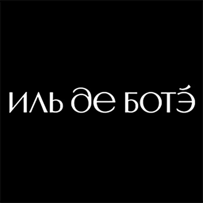Иль png. Иль де ботэ лого png. Том форд белый флакон женские. Карта иль де ботэ vip. Иль де ботэ.