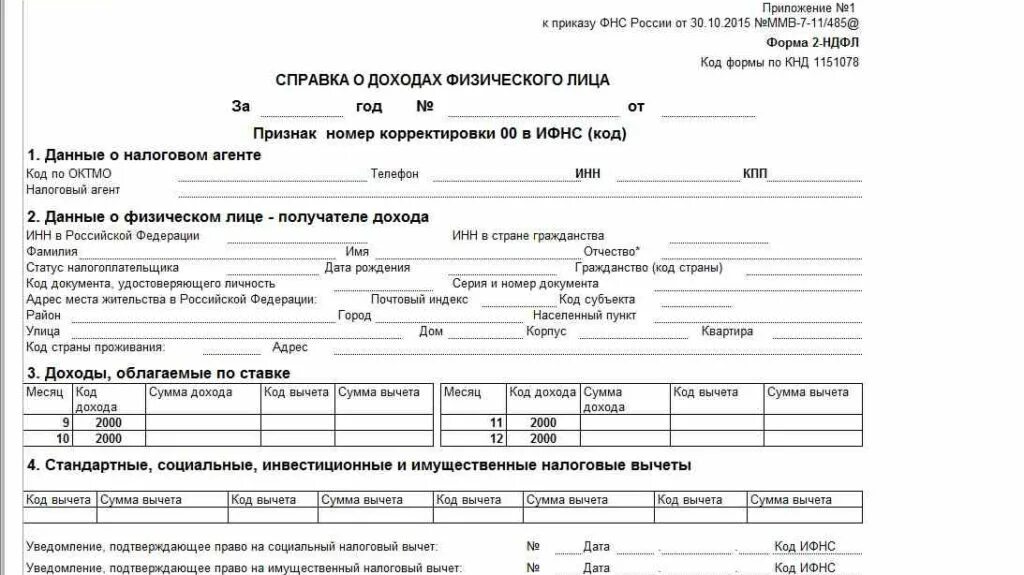 Справка ндфл 2 образец заполнения военнослужащему. Справка 2ндфл в 2022 году. Бланк заявления 2 ндфл для военнослужащего. Заявление в ерц министерства обороны рф образец. Справка о доходах физического лица за 12 месяцев образец.