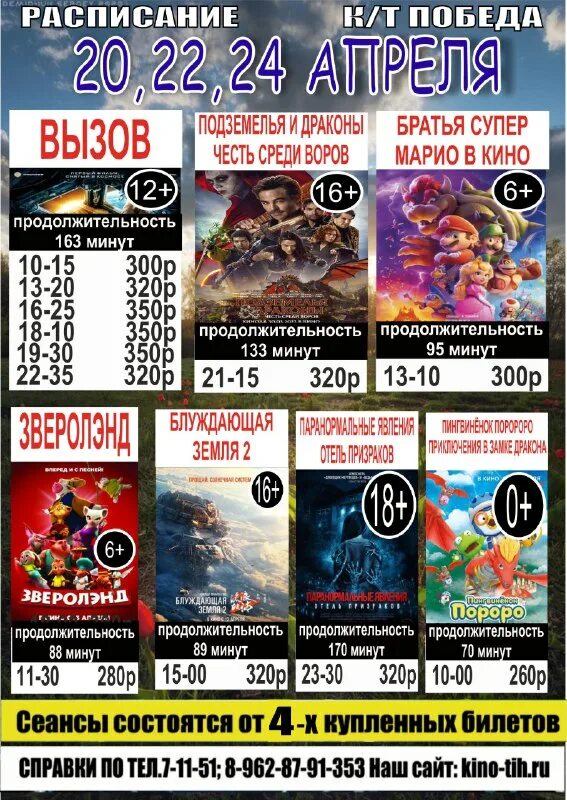 расписание кинотеатра победа тихорецк на завтра