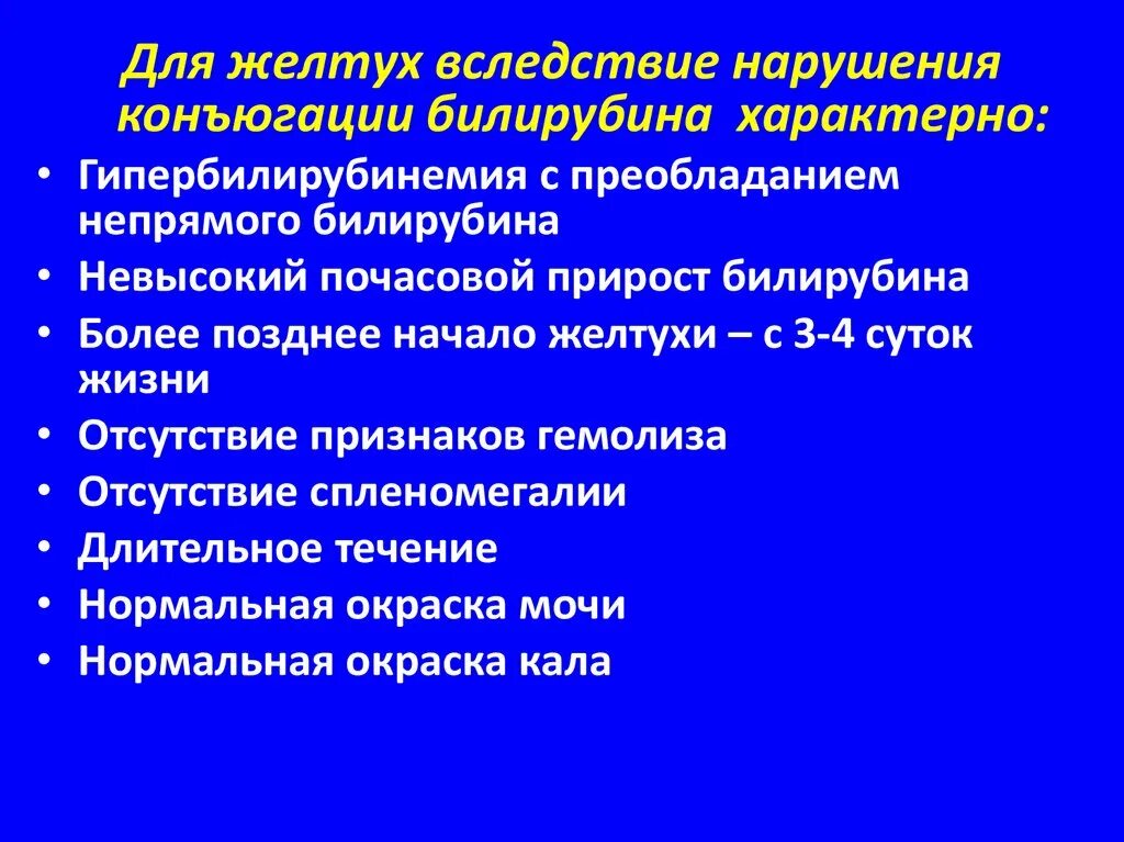 Нарушение конъюгации билирубина. Нарушение конъюгации билирубина у детей. Непрямая гипербилирубинемия характерна для. Этиология желтухи новорожденных. Билирубин при желтухе у новорожденных