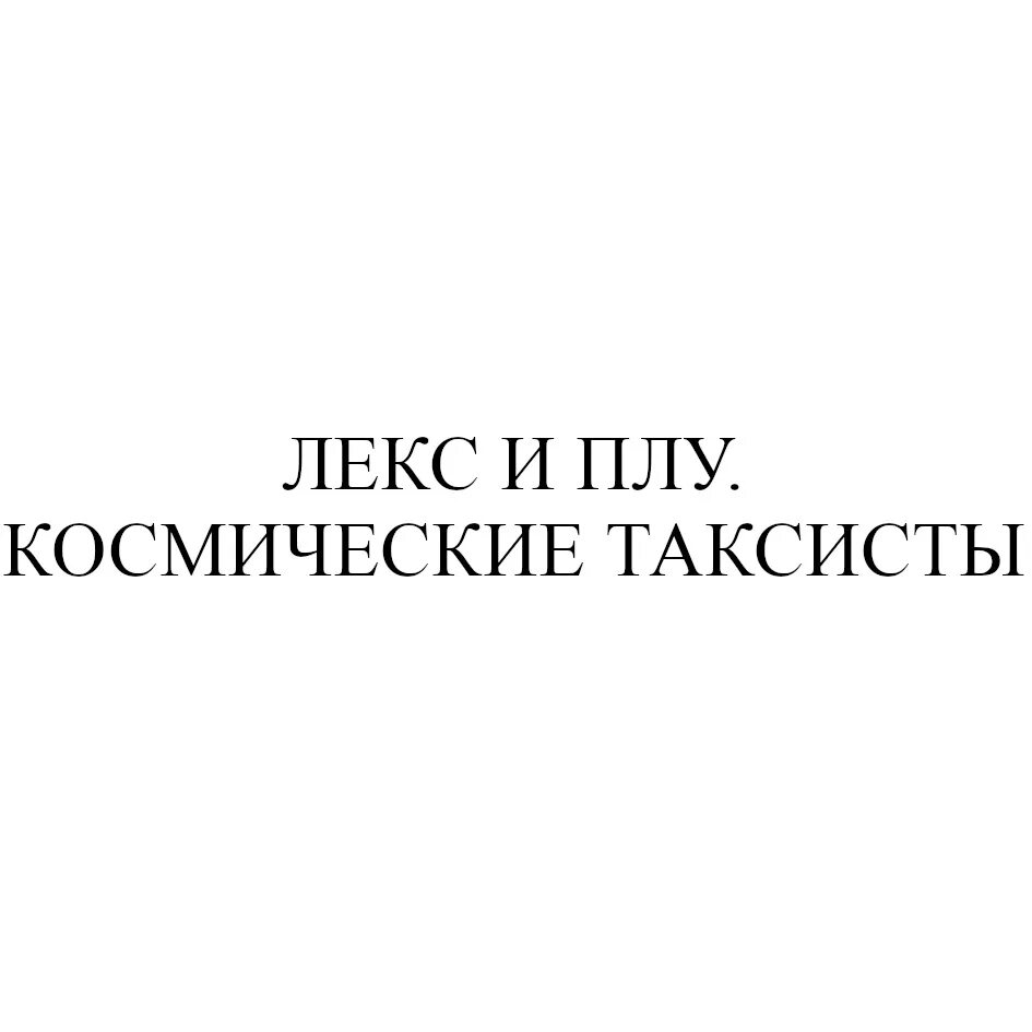 Лекси плу. Лекс и плу космические таксисты. Лекс и плу Триша. Лекс и плу игрушки. Мужское 05.04 2021