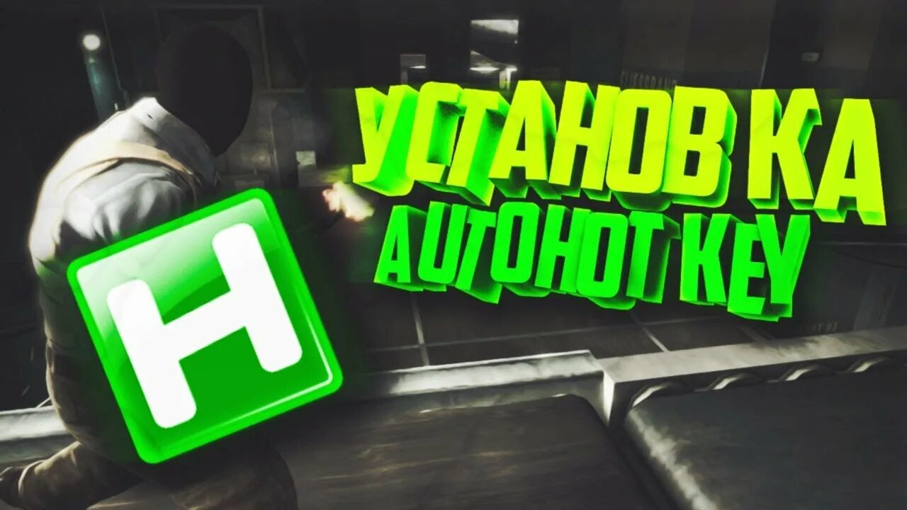 Форум ахк. Ахк. фото ахк. автохоткей. биндер ahk.
