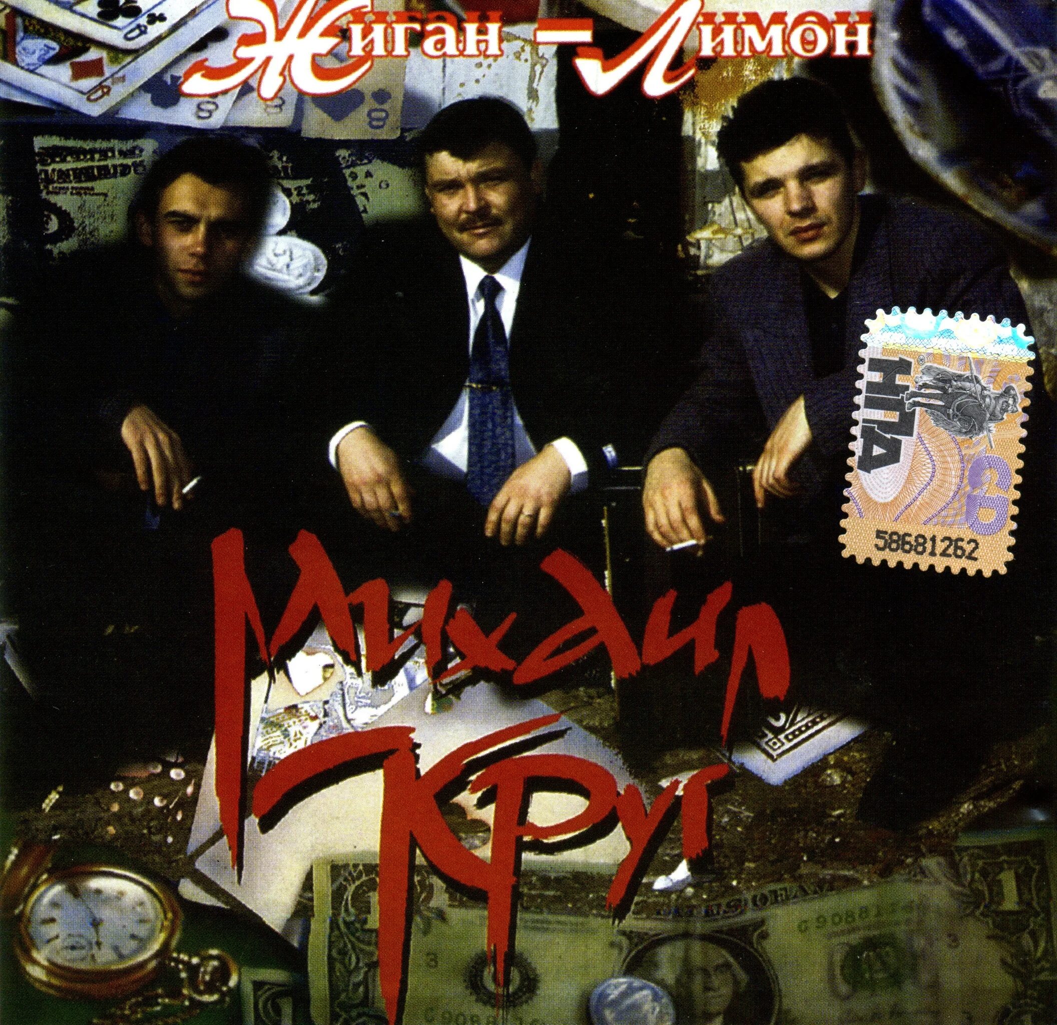 Жиган лимон. Джиган лимон круг. Джиган лимон круг. Джиган лимон круг. 1994 - жиган-лимон.