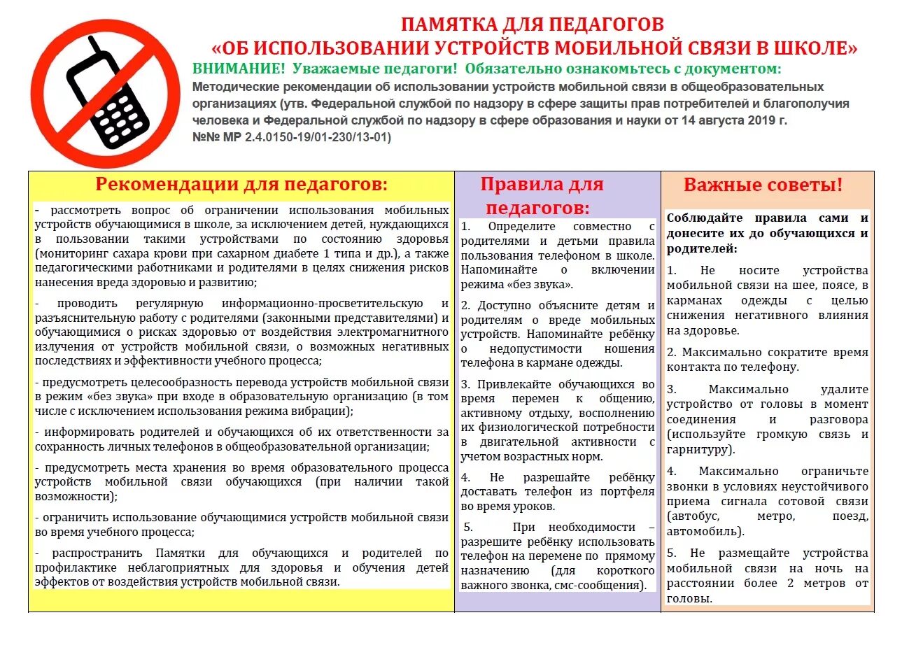 Пребывать в учреждении. Памятка по использованию мобильных устройств. Памятка по использованию сотовых телефонов. Памятка по использованию мобильных телефонов в школе. Памятки по пользованию мобильным телефоном.