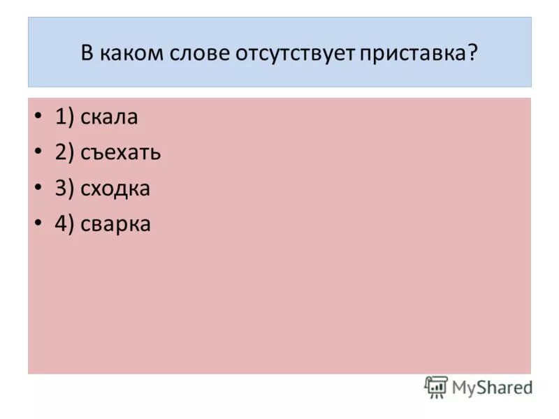 Слово отсутствует. Глагол отсутствовать.