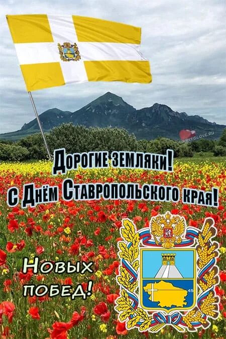 День Ставропольского края. День края Ставропольского края. С днем Ставропольского края поздравления. Открытки с днём Ставропольского края.