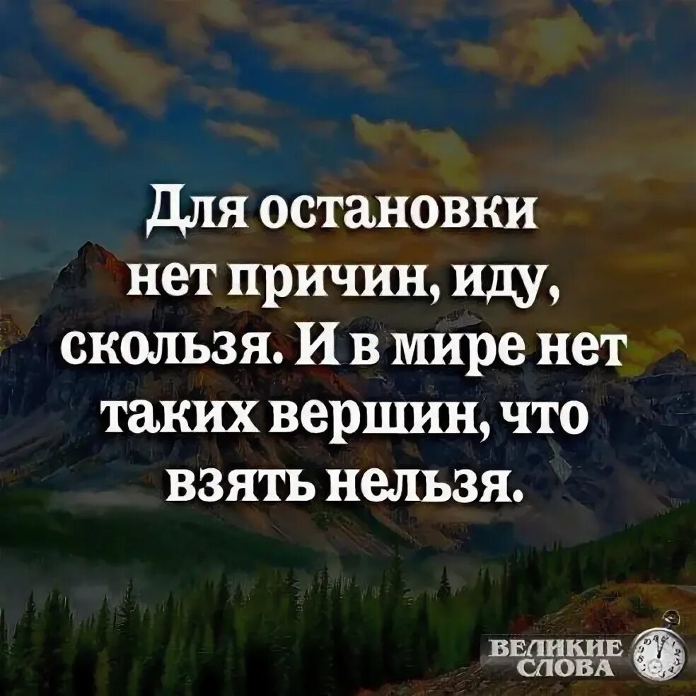 И в мире нет таких вершин. Иду скользя и в мире нет таких вершин что взять нельзя. и нет таких вершин что взять нельзя. для остановки нет причин иду скользя.