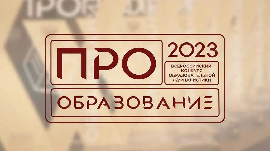 Конкурс про образование. Название проекта про журналистику. Конкурс образовательной журналистики «про образование – 2022». Конкурс про образование. Образование в 2023.