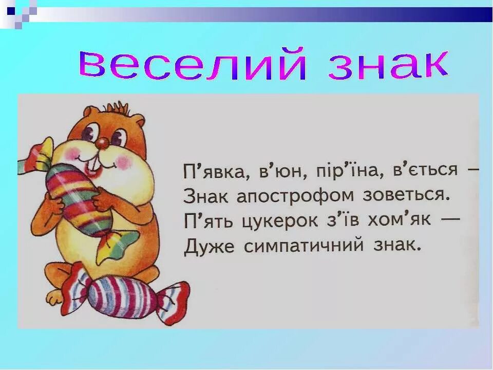 Мягкий знак апостроф. Слова с апострофом. Слова с апострофом на украинском. Завдання Апостроф. Апостроф в названиях.