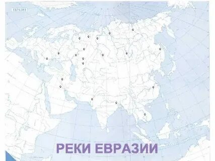 Основные реки евразии на контурной карте
