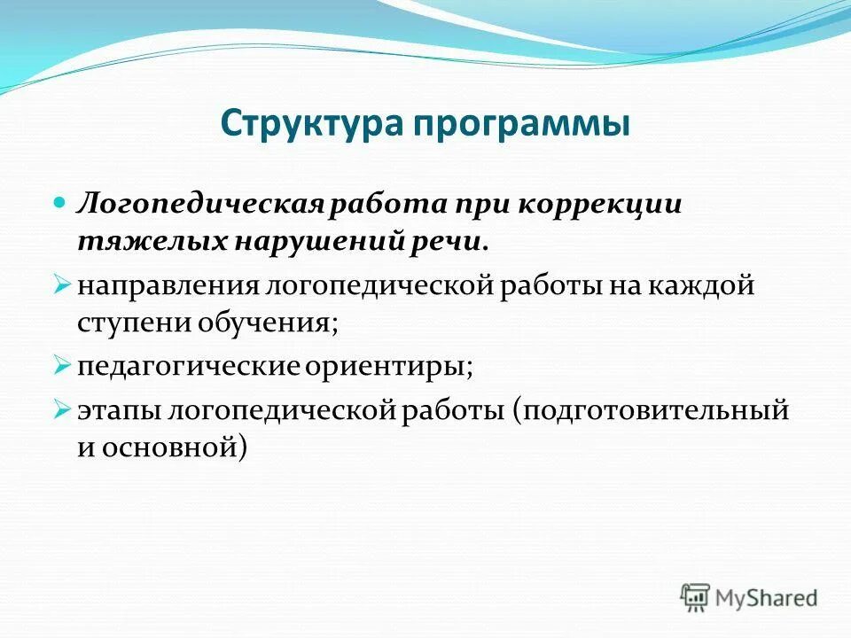 Программы коррекция нарушений речи. Программа коррекции речевых нарушений. Программа коррекции речевых нарушений. Коррекция нарушений речи филичева чиркина. Программа коррекции речевых нарушений.