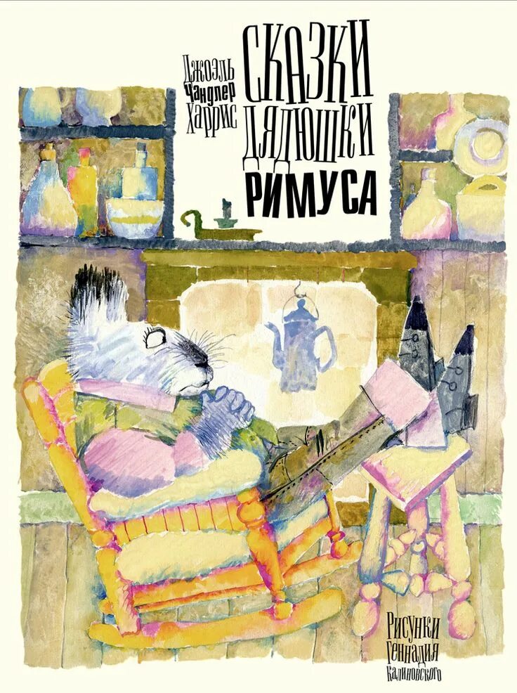 Дядюшка римус. Сказки дядюшки римуса книга. джоэль чандлер харрис сказки дядюшки римуса. книга сказки дядюшки римуса калиновский.