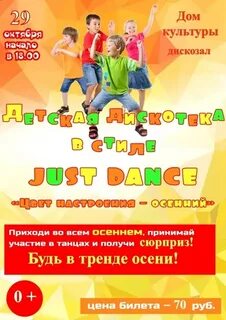Осенняя дискотека для детей