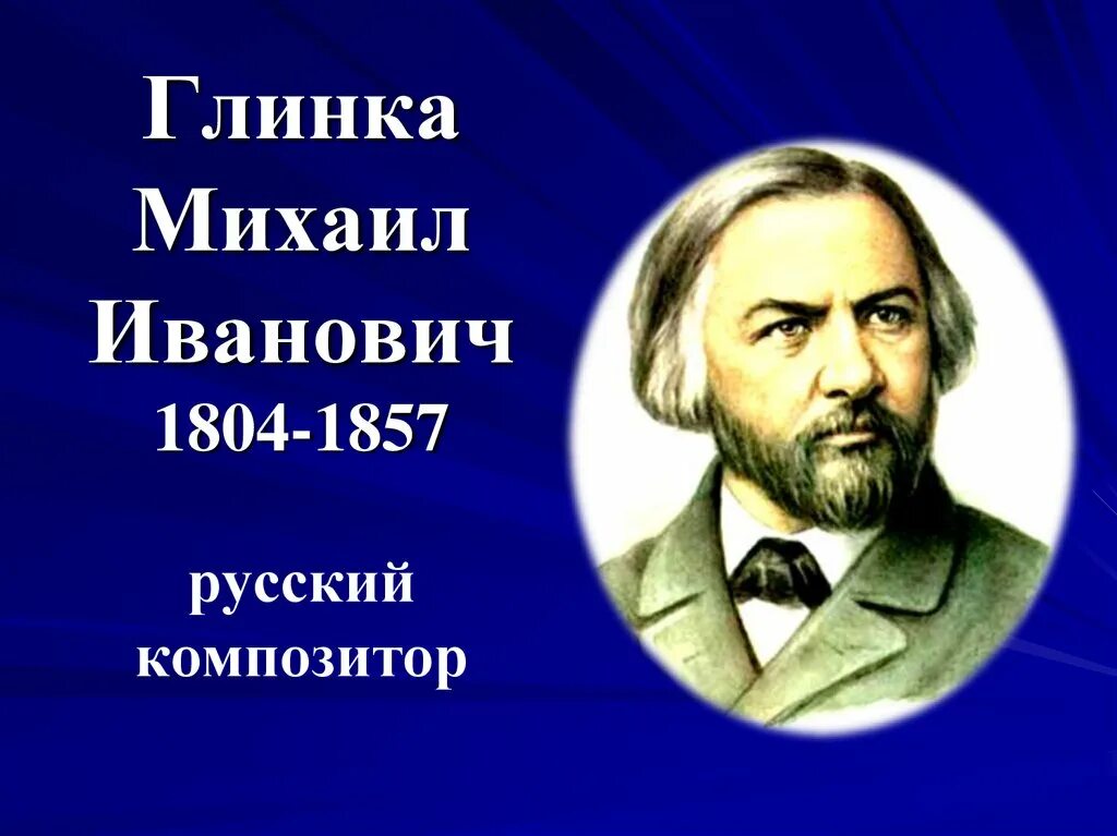 Жизнь михаила ивановича глинка