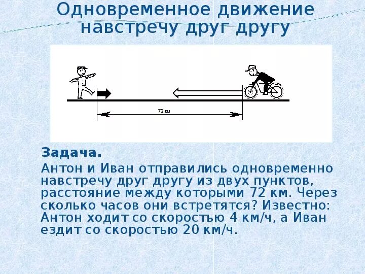 Задачи на движение в одном направлении карточки. Решение задач на движение навстречу друг другу 4 класс. Задачи на движение навстречу друг. Задачи на движениенавстечу. Задачи на движение 5.