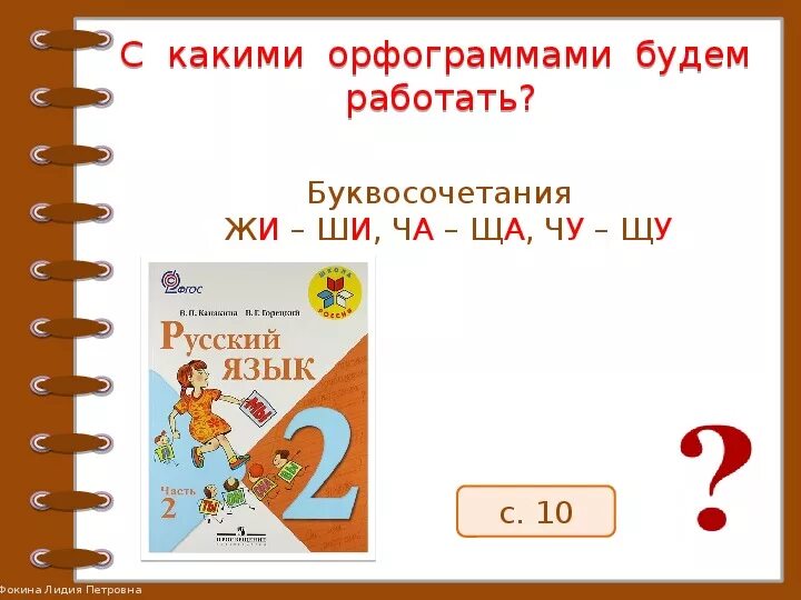 Буквосочетание 1 класс. Буквосочетания в русском 1 класс. Орфограммы 2 класс буквосочетания. Буквосочетания которые надо запомнить 1 класс. Буквосочетания в русском языке 2 класс.