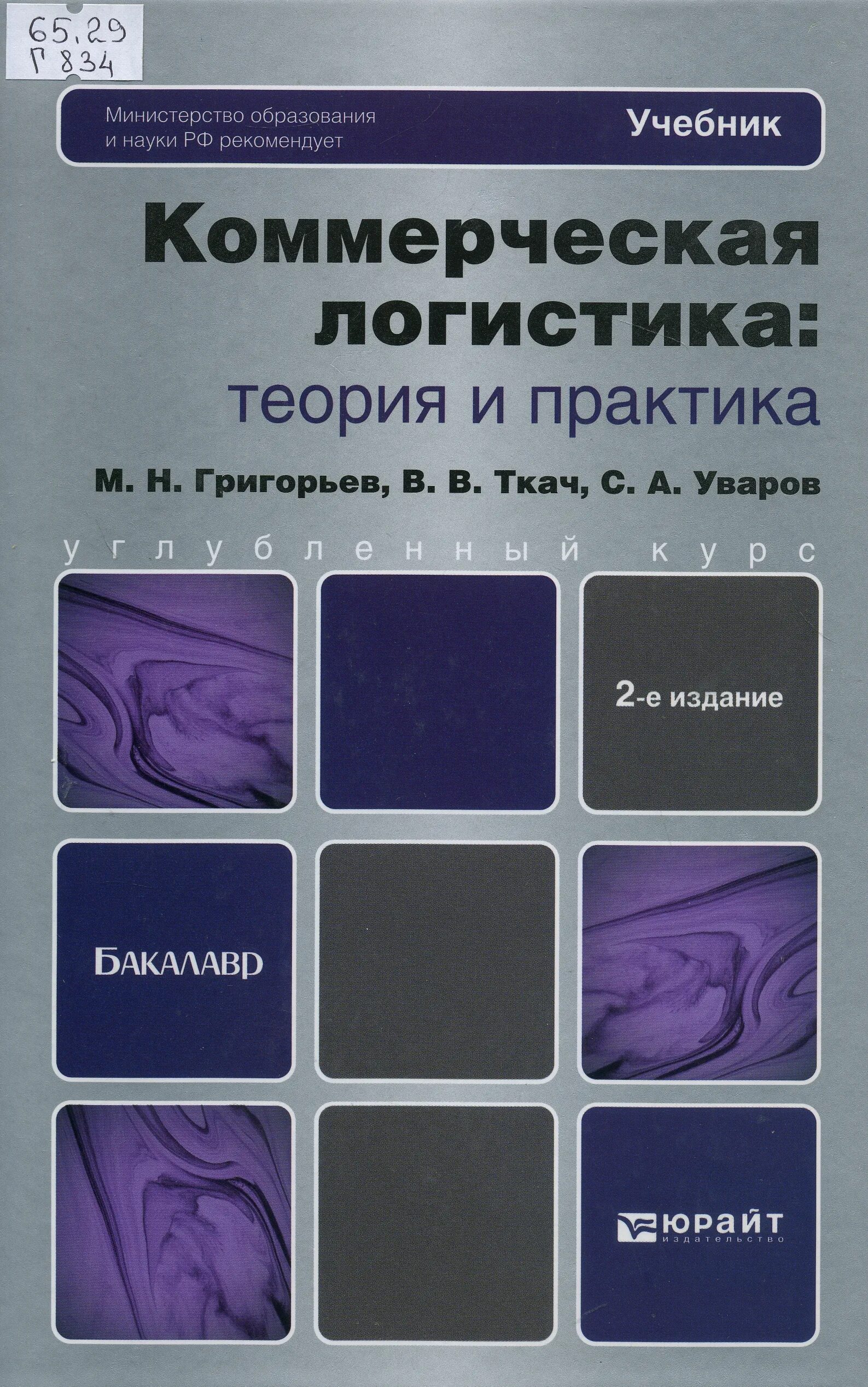 Книги по логистике. Учебное пособие по коммерческой деятельности. Григорьев м н логистика. Коммерческая логистика учебник.