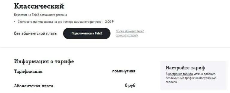 Телефон теле2 для пенсионеров. Тарифы tele2 без абонентской платы с интернетом. Теле2 без абонентской платы 2021. Тарифы теле2 для пенсионеров. Теле2 тариф классический без абонентской платы.