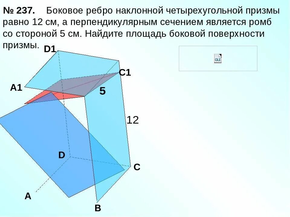 Призма четырехугольная площадь сечения. Боковое ребро наклонной призмы равно 12. боковое ребро наклонной четырехугольной призмы равно 12. наклонная призма четырехугольная боковое ребро. боковое ребро наклонной четырехугольной призмы равна 12.