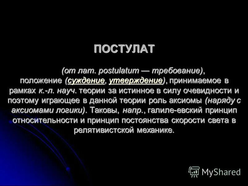 Кто автор двух постулатов