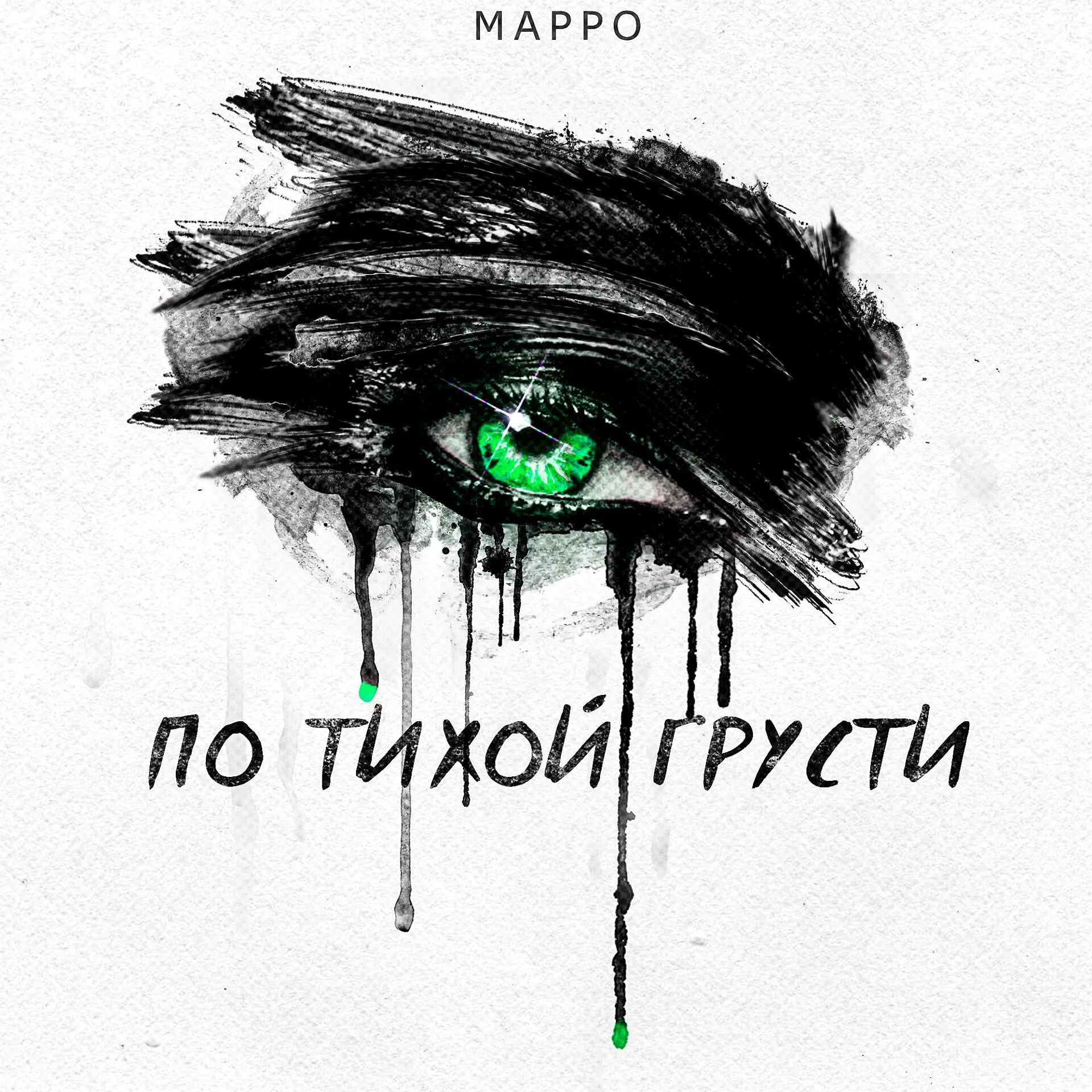 Гансэлло по тихой грусти. По тихой грусти это. А я по тихой грусти. По тихой грусти. Тихая печаль.