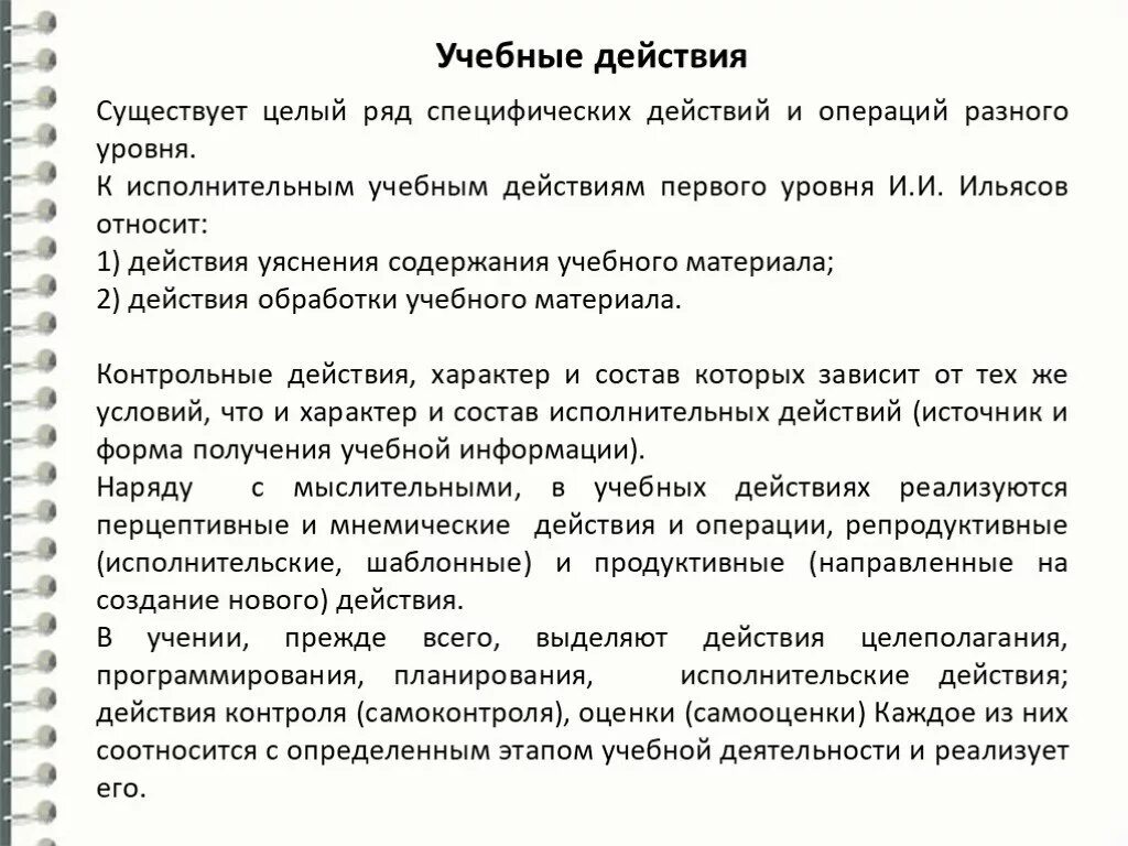 Учебные действия и операции. Исполнительские учебные действия. Действия и операции учебной деятельности. Укажите Исполнительские учебные действия:.