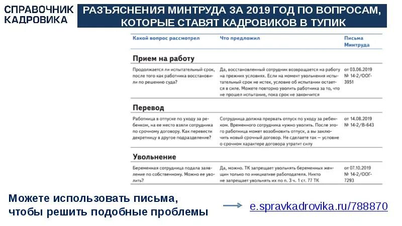 Разъяснения Минтруда. Разъяснения Минтруда попроступкам. Разъяснения Минтруда 2568. Сод информации по сотрудникам.