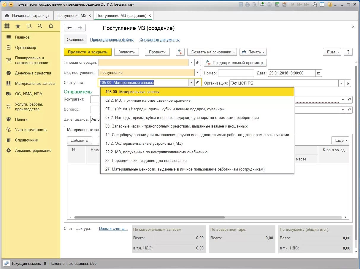 Учет материалов 10 счет в 1с. 1с 2.0 Бухгалтерия гос.учреждения учет мягкого инвентаря. Забалансовые счета в 1с. 1с Бухгалтерия 8.3 редакция 2.0.