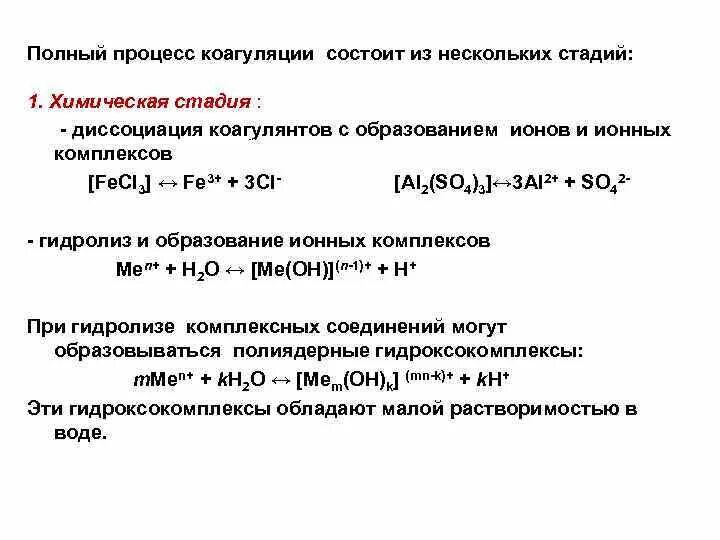 Ограничения после коагуляции. Процесс коагуляции. формула коагуляции. коагуляция воды. этапы коагуляции воды.