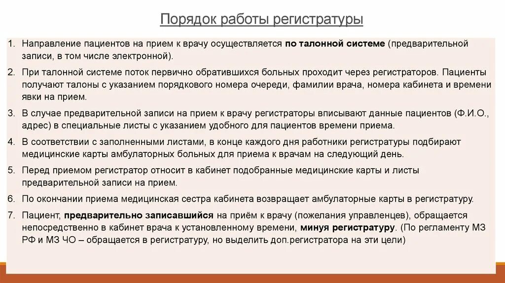 Порядок прием врача. Алгоритм работы поликлиники. Организация работы регистратуры. Алгоритм работы регистратуры. Алгоритм работы регистратуры поликлиники.