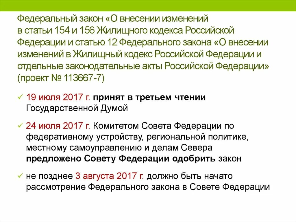 Статья 156 жилищного кодекса. Статья 156 ЖК РФ. Статья 154 жилищного кодекса. Статья ЖК РФ. П 44 жк рф