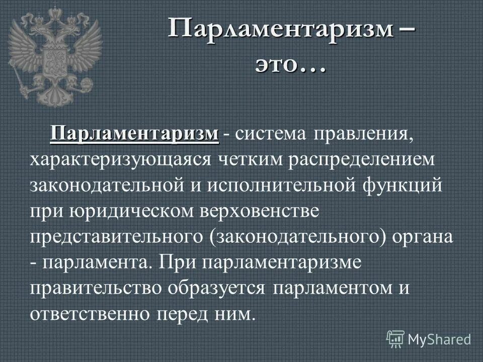 признаки парламентаризма. принцип парламентаризма.