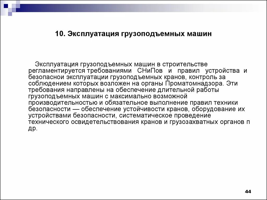 Организация эксплуатации машин. Правила эксплуатации грузоподъемных машин. Правила безопасности эксплуатации грузоподъемных машин и механизмов. Основные правила эксплуатации грузоподъемных механизмов. Требования по безопасности эксплуатации грузоподъемных машин.