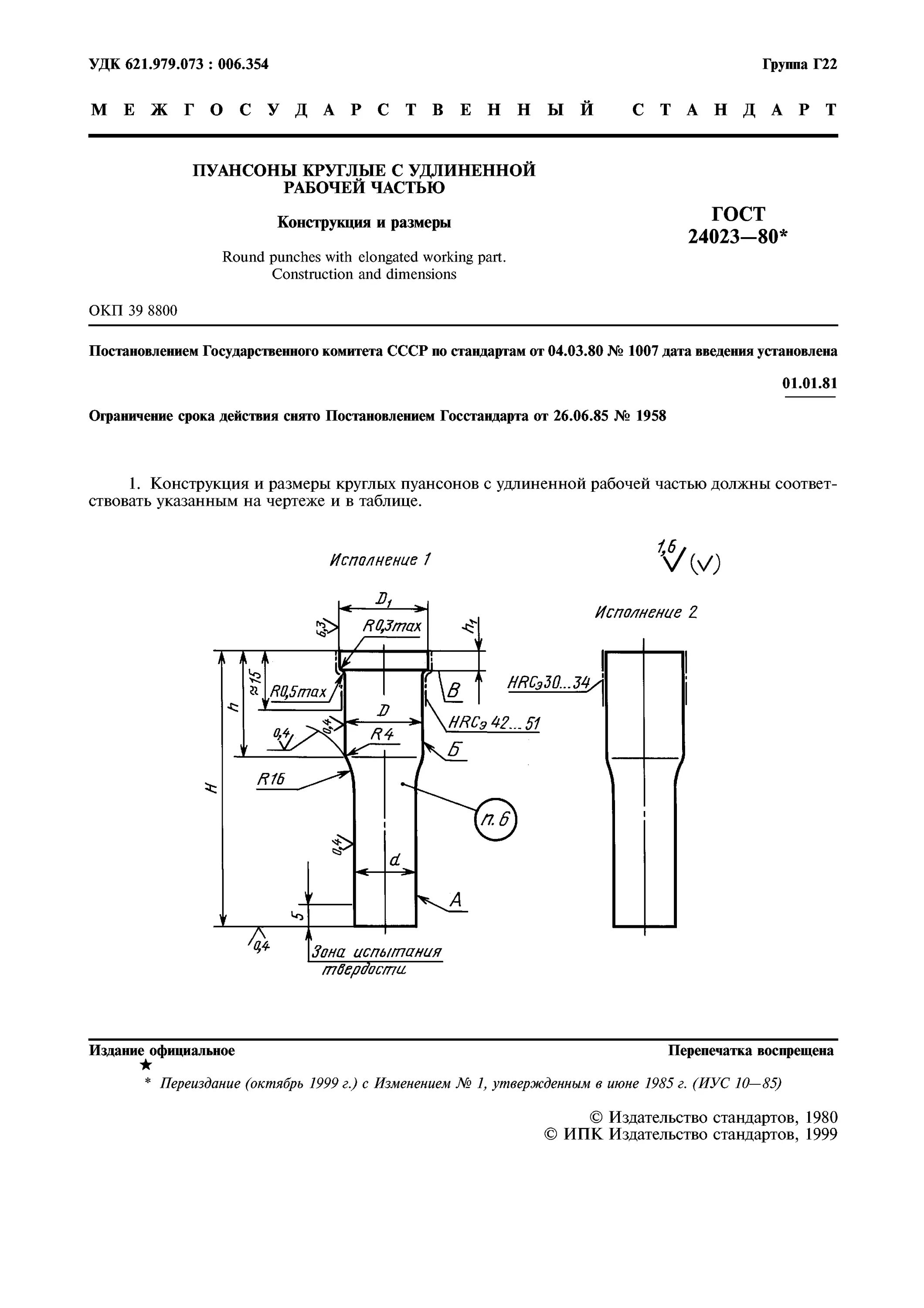 Гост 50345 статус. Пуансон ГОСТ 16625-80. ГОСТ 16621-80 пуансоны. Пуансоны круглые ГОСТ 16621. Пуансон ГОСТ 50345.