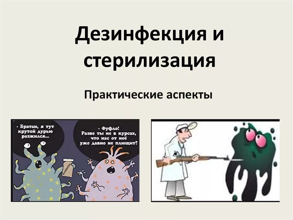Физические и химические методы стерилизации. Стерилизация эпидемиология. Стерилизация медицинских инструментов. Характеристика методов стерилизации. Центр стерилизации животных.