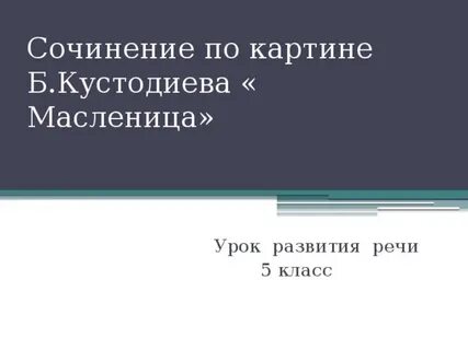 Картина масленица кустодиева сочинение 5 класс