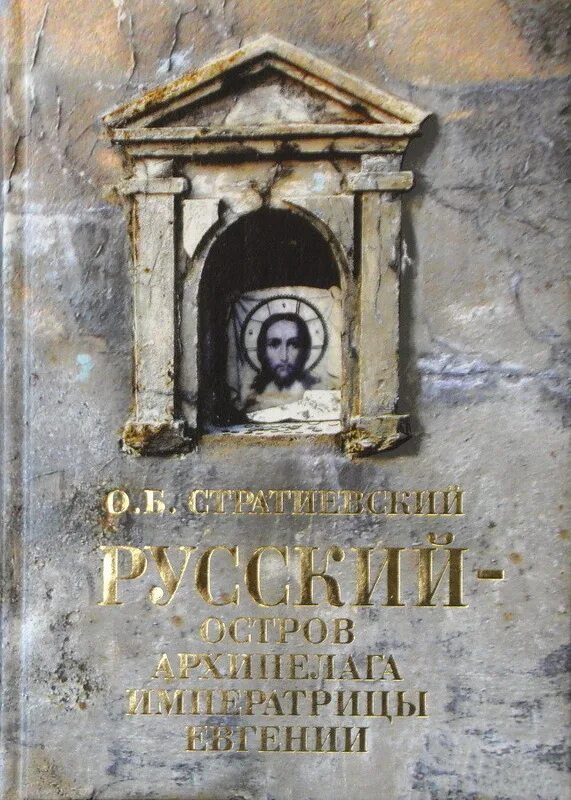 Русский остров книга. Книга русский — остров архипелага императрицы Евгении. Стратиевский русский - остров в архипелаге императрицы Евгении. Книги о Владивостоке.