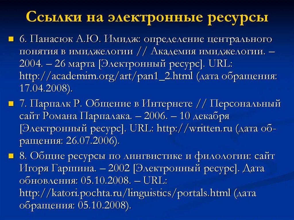 Интернет источники для проекта. Как оформлять ссылки на электронные ресурсы. Ссылки на электронные ресурсы по ГОСТУ. Как оформлять электронные ссылки. Ссфлка НАЭЛЕКТРОННЫЕ ресурс.