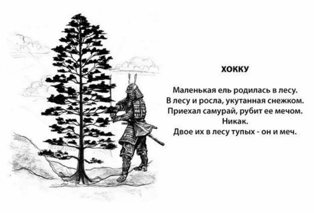 Я продолжу рубить мечом и без руки. Хокку двое в лесу тупых он и меч. Хокку. Японская поэзия хокку. Хокку в лесу двое тупых.