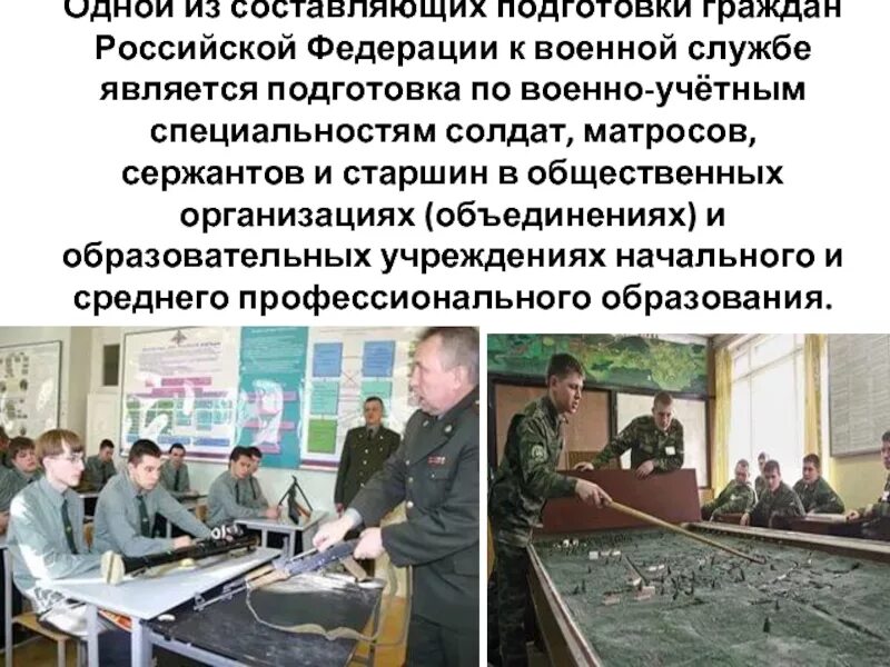 Подготовка по военно-учетным специальностям. Военно-учетные специальности солдат Матросов сержантов и старшин. Подготовка граждан к военно учетным специальностям. Подготовка граждан к военной службе. Подготовка граждан в образовательных учреждениях